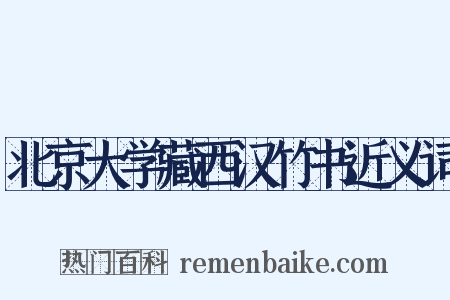 北京大学藏西汉竹书近义词是什么意思的图片